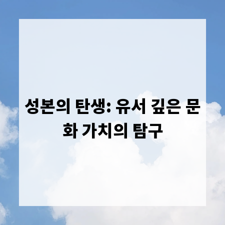 성본의 탄생: 유서 깊은 문화 가치의 탐구