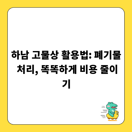 하남 고물상 활용법: 폐기물 처리, 똑똑하게 비용 줄이기