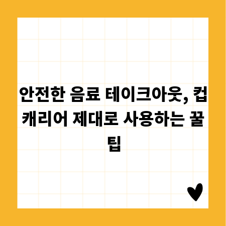 안전한 음료 테이크아웃, 컵캐리어 제대로 사용하는 꿀팁