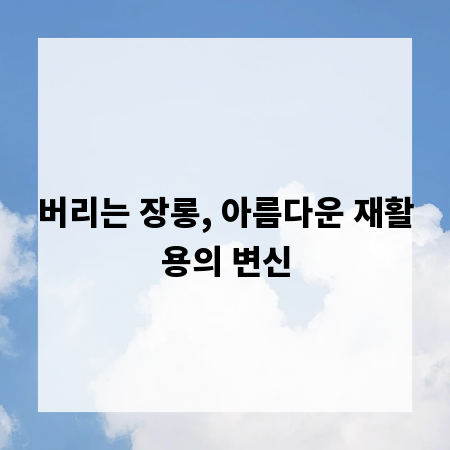 버리는 장롱, 아름다운 재활용의 변신