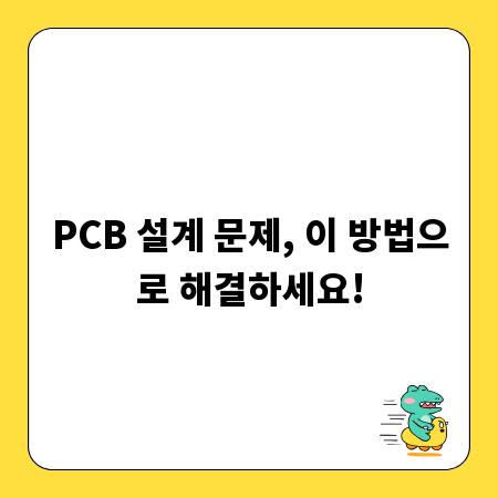 PCB 설계 문제, 이 방법으로 해결하세요!