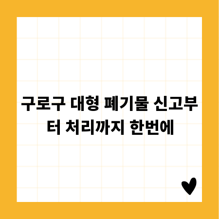 구로구 대형 폐기물 신고부터 처리까지 한번에