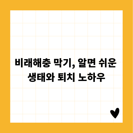비래해충 막기, 알면 쉬운 생태와 퇴치 노하우