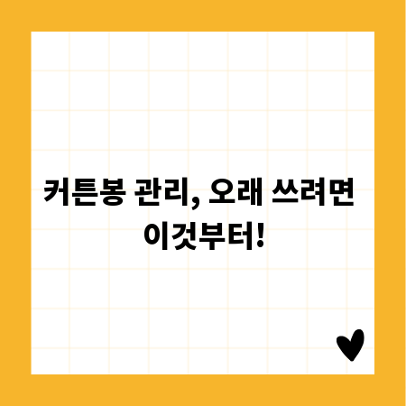 커튼봉 관리, 오래 쓰려면 이것부터!