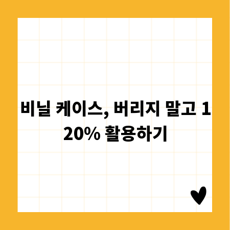 비닐 케이스, 버리지 말고 120% 활용하기