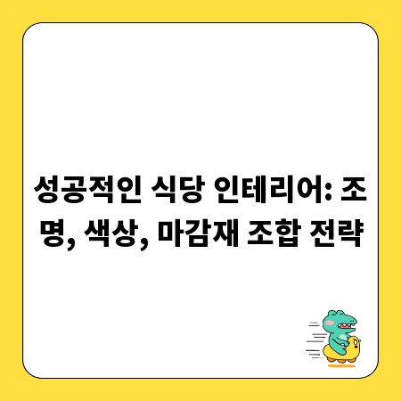성공적인 식당 인테리어: 조명, 색상, 마감재 조합 전략