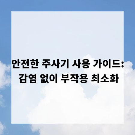 안전한 주사기 사용 가이드: 감염 없이 부작용 최소화