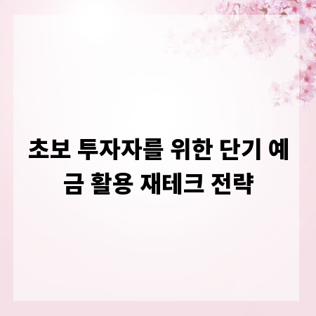 초보 투자자를 위한 단기 예금 활용 재테크 전략