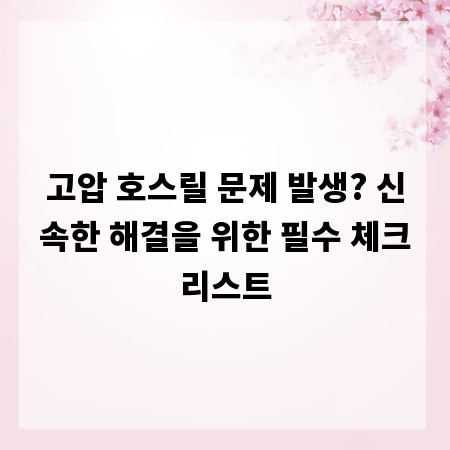 고압 호스릴 문제 발생? 신속한 해결을 위한 필수 체크리스트