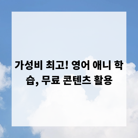 가성비 최고! 영어 애니 학습, 무료 콘텐츠 활용