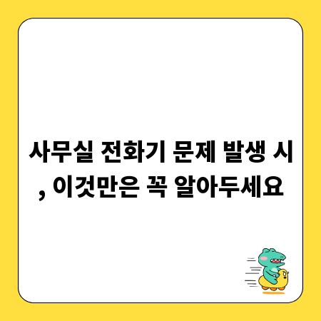 사무실 전화기 문제 발생 시, 이것만은 꼭 알아두세요