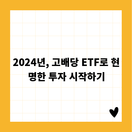 2024년, 고배당 ETF로 현명한 투자 시작하기