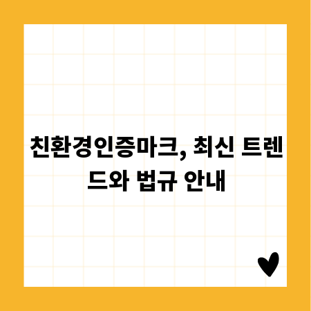친환경인증마크, 최신 트렌드와 법규 안내