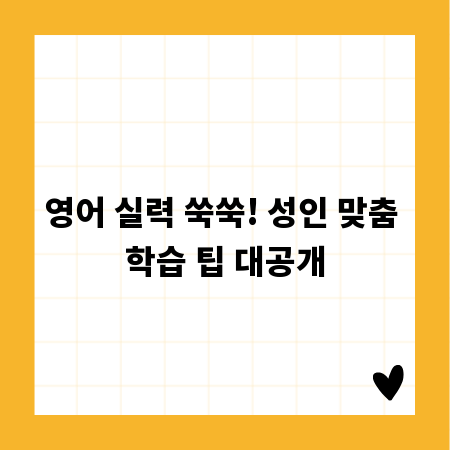 영어 실력 쑥쑥! 성인 맞춤 학습 팁 대공개