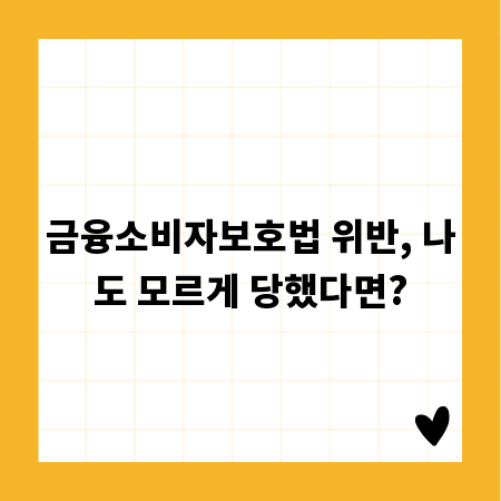 금융소비자보호법 위반, 나도 모르게 당했다면?
