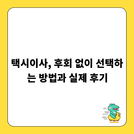 택시이사, 후회 없이 선택하는 방법과 실제 후기