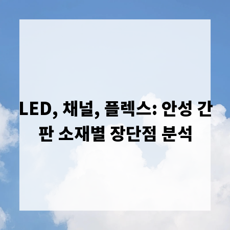 LED, 채널, 플렉스: 안성 간판 소재별 장단점 분석
