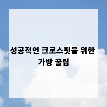 성공적인 크로스핏을 위한 가방 꿀팁