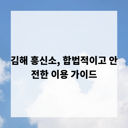 김해 흥신소, 합법적이고 안전한 이용 가이드