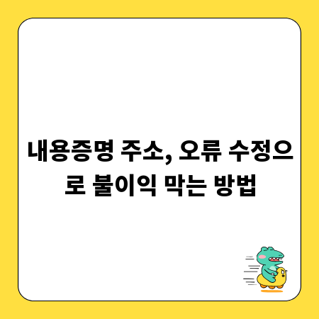 내용증명 주소, 오류 수정으로 불이익 막는 방법