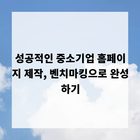 성공적인 중소기업 홈페이지 제작, 벤치마킹으로 완성하기