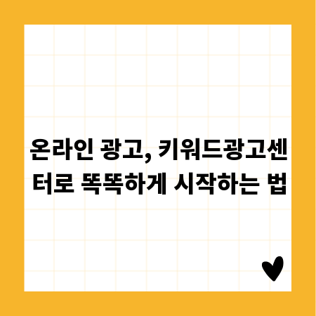 온라인 광고, 키워드광고센터로 똑똑하게 시작하는 법