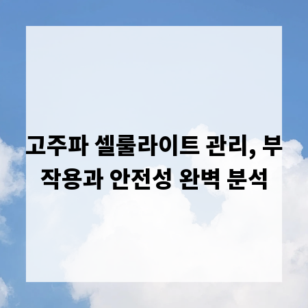 고주파 셀룰라이트 관리, 부작용과 안전성 완벽 분석