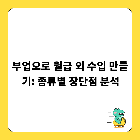 부업으로 월급 외 수입 만들기: 종류별 장단점 분석