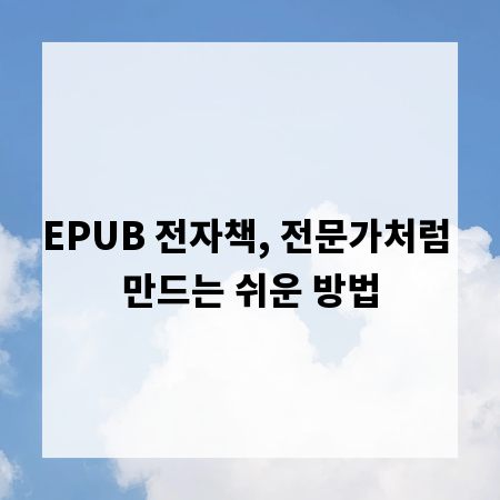 EPUB 전자책, 전문가처럼 만드는 쉬운 방법