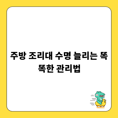 주방 조리대 수명 늘리는 똑똑한 관리법