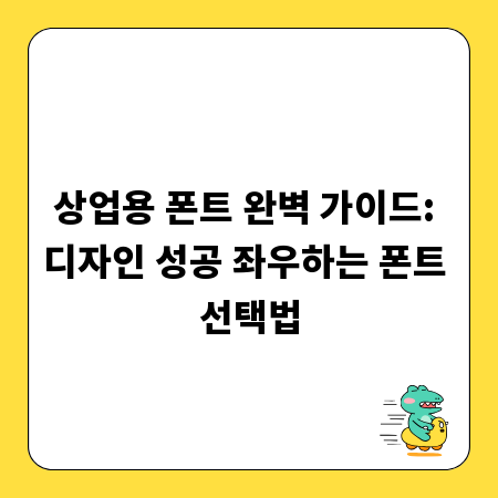 상업용 폰트 완벽 가이드: 디자인 성공 좌우하는 폰트 선택법