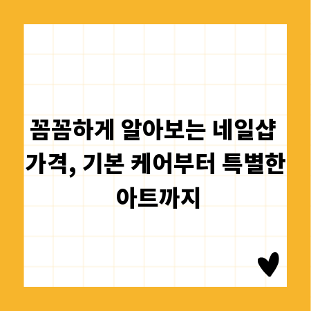 꼼꼼하게 알아보는 네일샵 가격, 기본 케어부터 특별한 아트까지