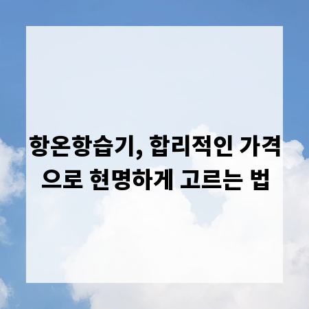 항온항습기, 합리적인 가격으로 현명하게 고르는 법