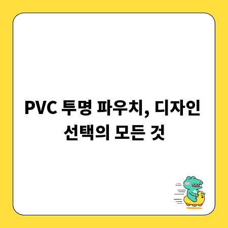 PVC 투명 파우치, 디자인 선택의 모든 것