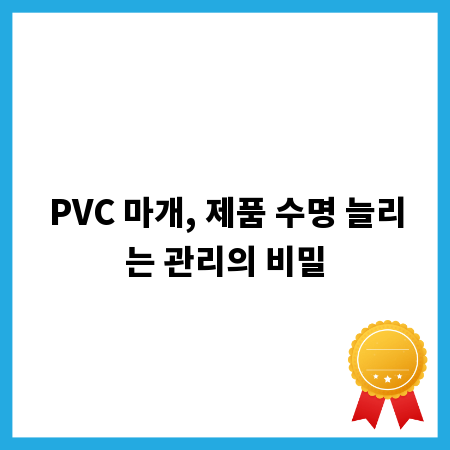 PVC 마개, 제품 수명 늘리는 관리의 비밀