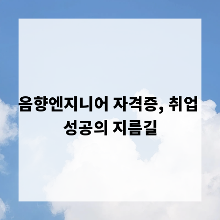 음향엔지니어 자격증, 취업 성공의 지름길
