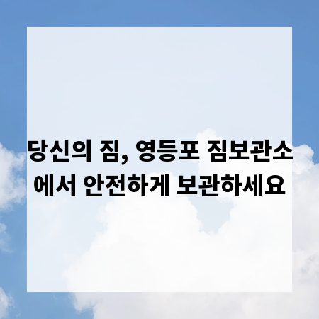 당신의 짐, 영등포 짐보관소에서 안전하게 보관하세요