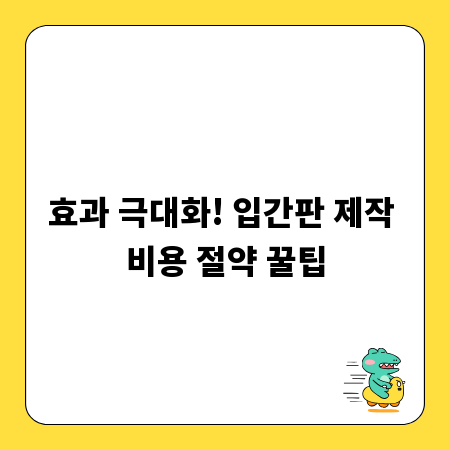 효과 극대화! 입간판 제작 비용 절약 꿀팁