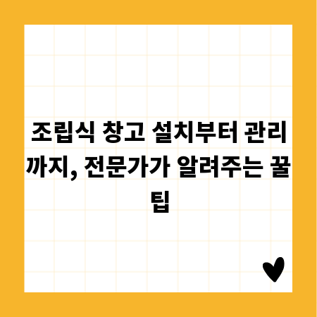 조립식 창고 설치부터 관리까지, 전문가가 알려주는 꿀팁