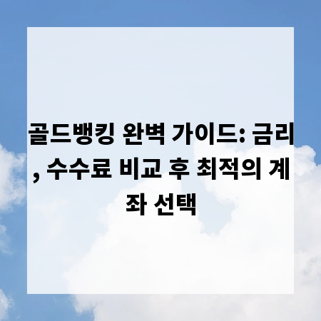 골드뱅킹 완벽 가이드: 금리, 수수료 비교 후 최적의 계좌 선택