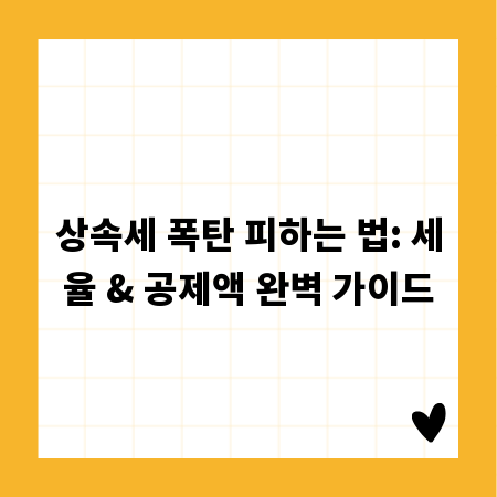상속세 폭탄 피하는 법: 세율 & 공제액 완벽 가이드