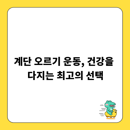 계단 오르기 운동, 건강을 다지는 최고의 선택