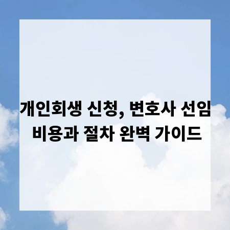 개인회생 신청, 변호사 선임 비용과 절차 완벽 가이드