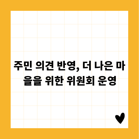 주민 의견 반영, 더 나은 마을을 위한 위원회 운영