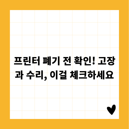 프린터 폐기 전 확인! 고장과 수리, 이걸 체크하세요