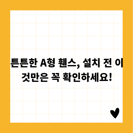 튼튼한 A형 휀스, 설치 전 이것만은 꼭 확인하세요!
