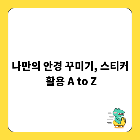 나만의 안경 꾸미기, 스티커 활용 A to Z