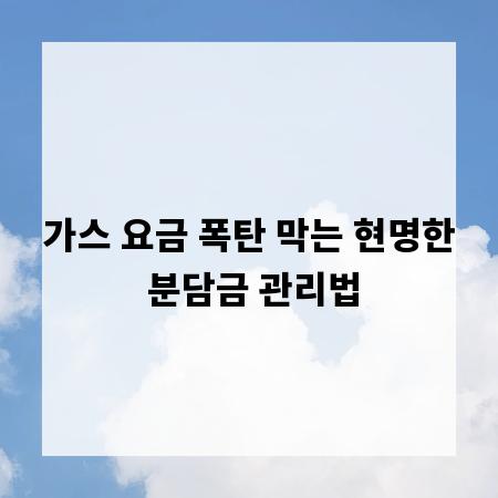 가스 요금 폭탄 막는 현명한 분담금 관리법