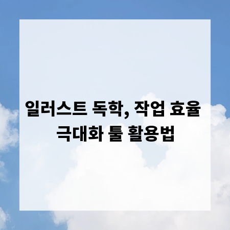 일러스트 독학, 작업 효율 극대화 툴 활용법
