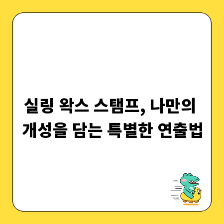 실링 왁스 스탬프, 나만의 개성을 담는 특별한 연출법